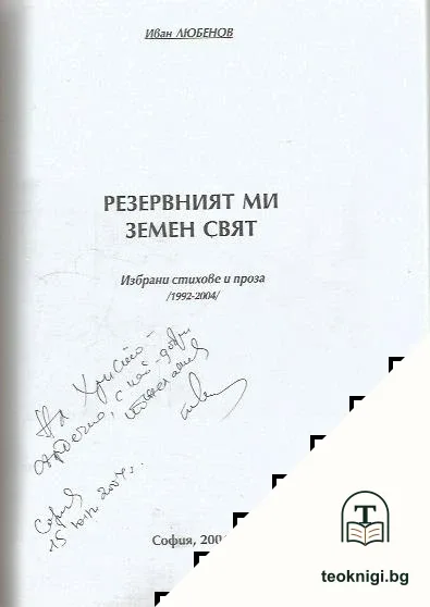 Резервният ми земен свят — снимка 2