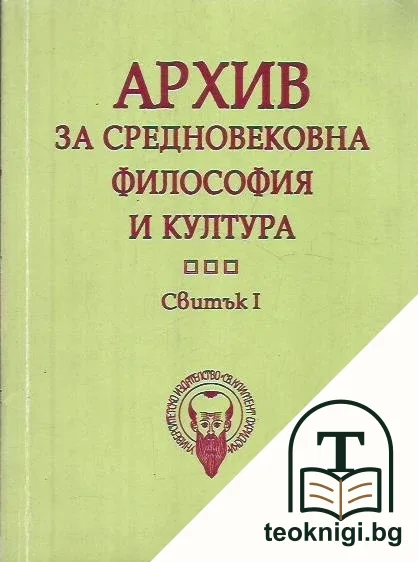 Архив на средновековна философия и култура. Свитък 1 — корица