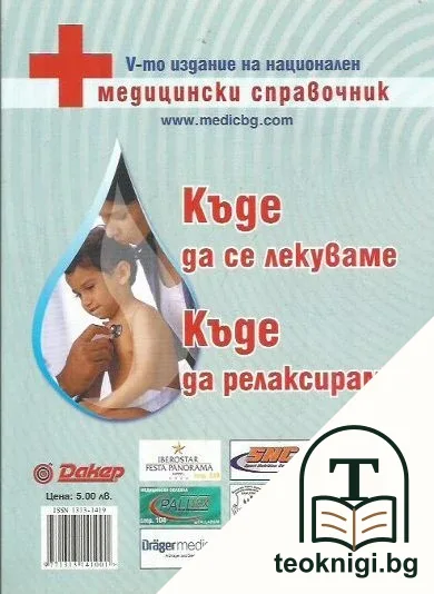 Къде да се лекуваме. Къде да релаксираме — корица