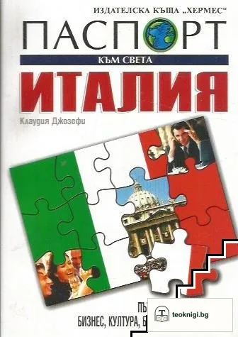 Паспорт към света: Италия — корица