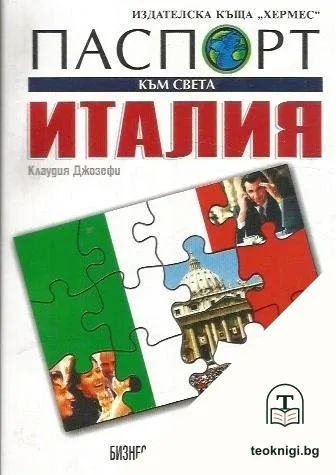 Паспорт към света: Италия — корица