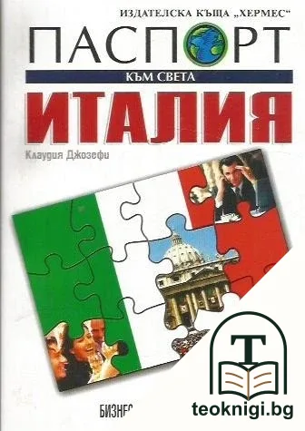 Паспорт към света: Италия — корица