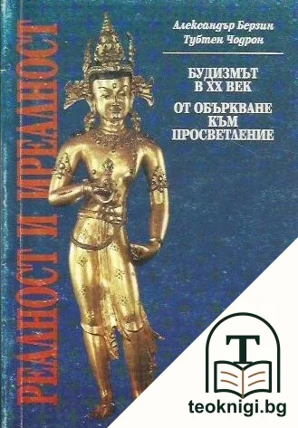Реалност и иреалност — корица