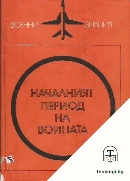 Началният период на войната — корица