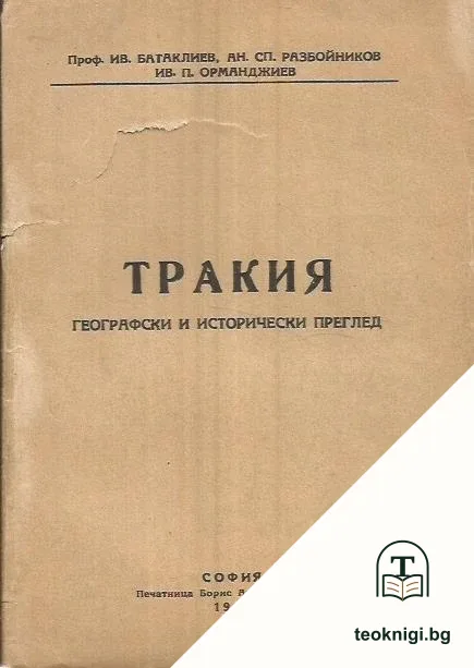 Тракия. Географски и исторически преглед — корица