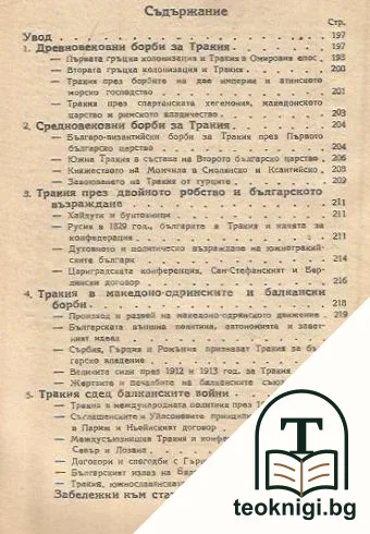 Тракия. Географски и исторически преглед — снимка 2