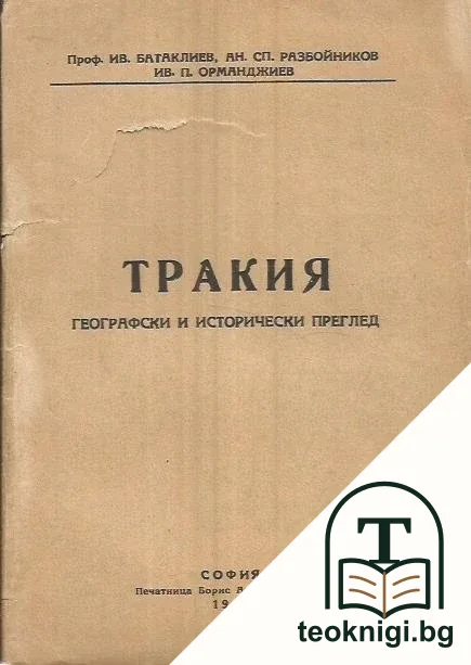 Тракия. Географски и исторически преглед — корица