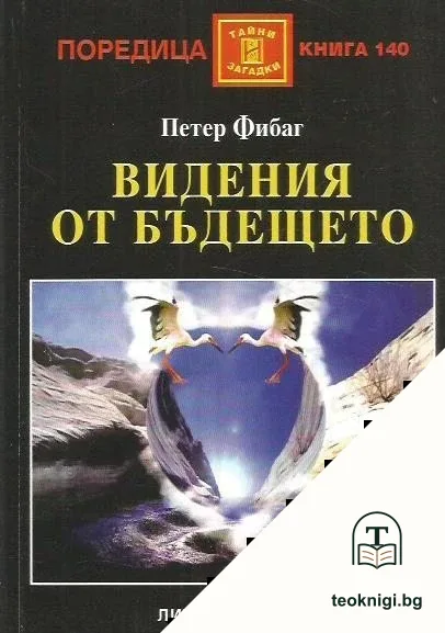 Видения от бъдещето — корица