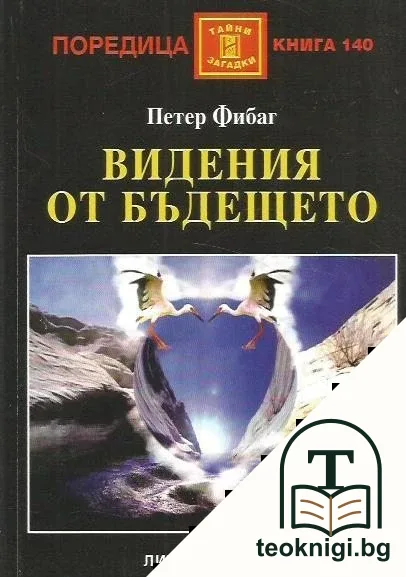 Видения от бъдещето — корица