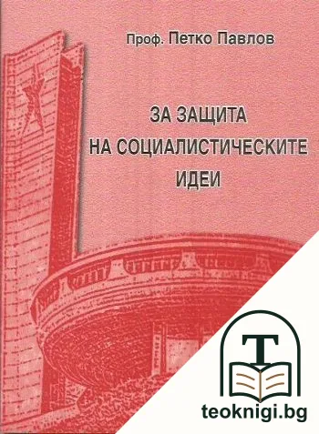 За защита на социалистическите идеи — корица