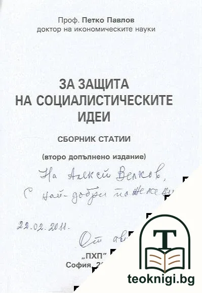 За защита на социалистическите идеи — снимка 2