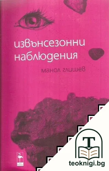 Извънсезонни наблюдения — корица