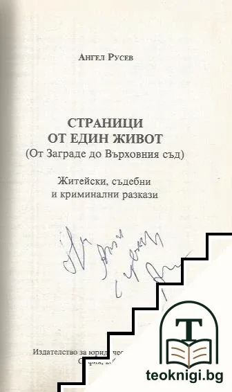 Страници от един живот — снимка 2