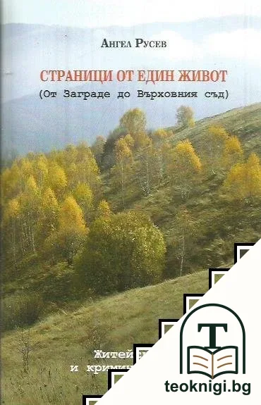 Страници от един живот — корица