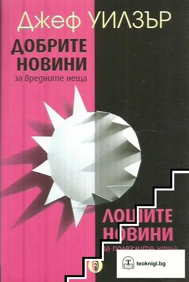 Добрите новини за вредните неща; Лошите новини за полезните неща — корица