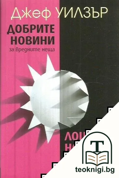 Добрите новини за вредните неща; Лошите новини за полезните неща — корица