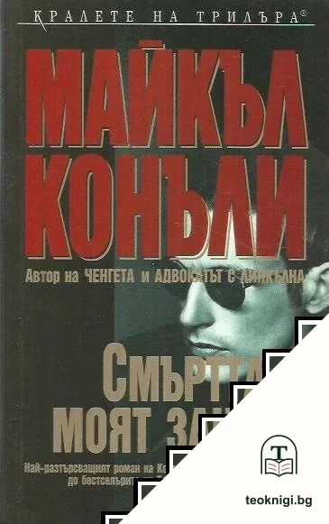 Смъртта е моят занаят — корица
