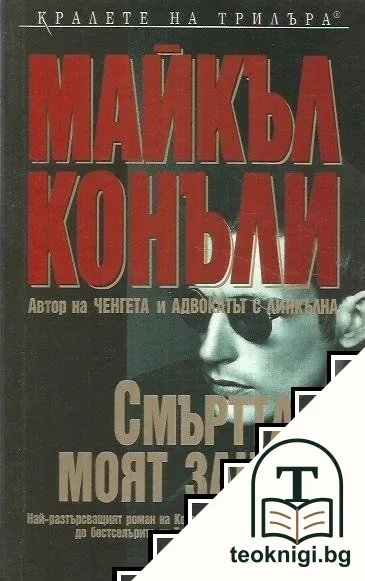 Смъртта е моят занаят — корица