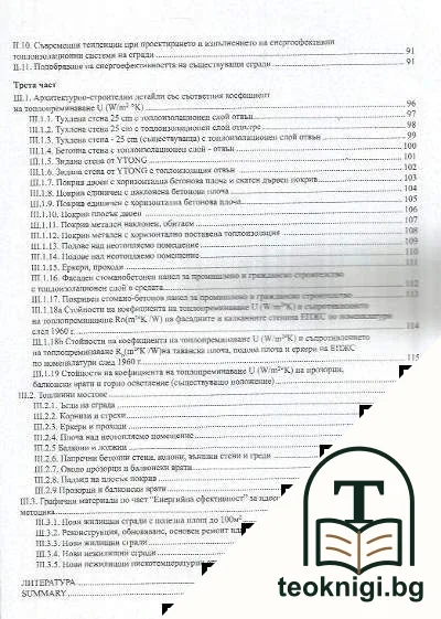 Енергийна ефективност. Топлоизолационни системи на сгради — снимка 3