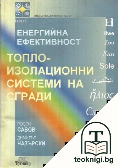 Енергийна ефективност. Топлоизолационни системи на сгради — корица