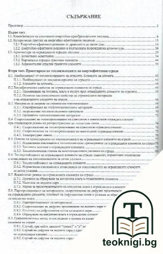Енергийна ефективност. Топлоизолационни системи на сгради — снимка 2