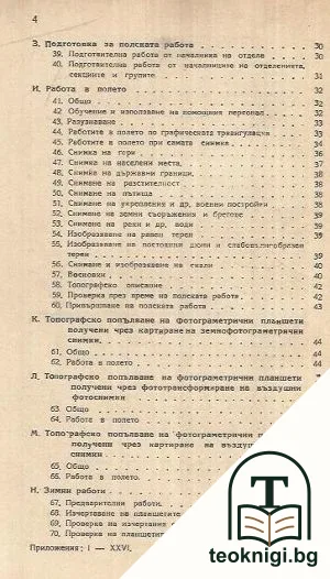 Инструкция за топографско снимане — снимка 3