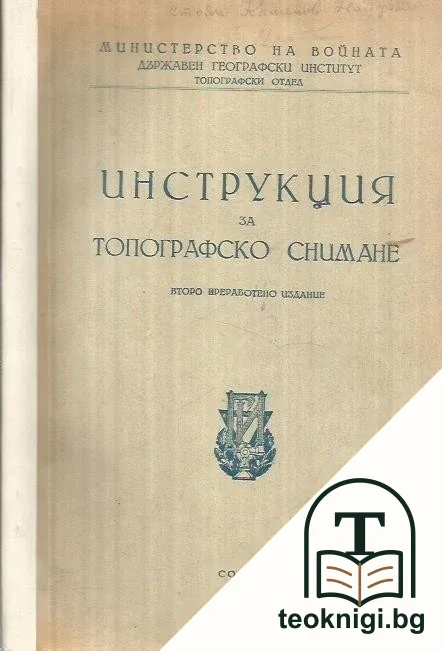 Инструкция за топографско снимане — корица