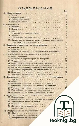 Инструкция за топографско снимане — снимка 2