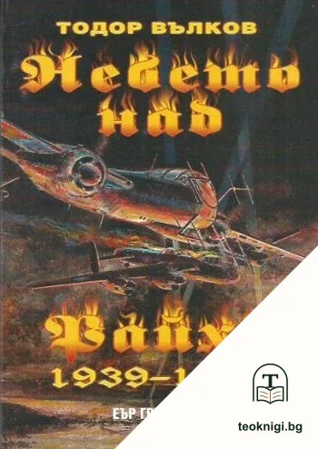 Небето над Райха 1939-1945 — корица