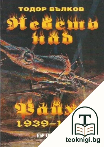 Небето над Райха 1939-1945 — корица