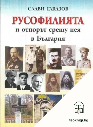 Русофилията и отпорът срещу нея в България — корица