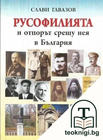 Русофилията и отпорът срещу нея в България — корица