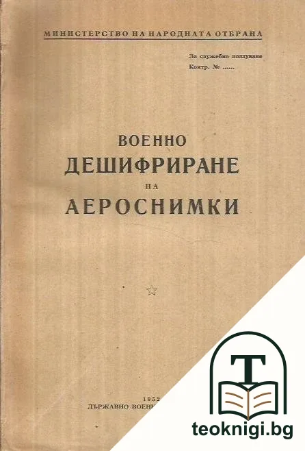 Военно дешифриране на аероснимки — корица