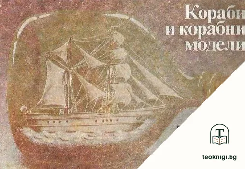 Кораби и корабни модели — корица