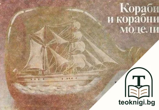 Кораби и корабни модели — корица