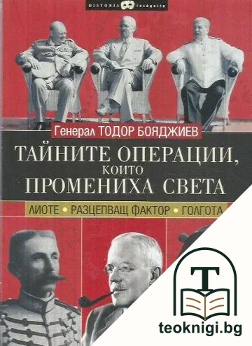 Тайните операции, които промениха света — корица