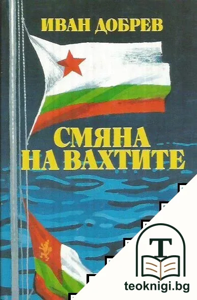 Смяна на вахтите — корица