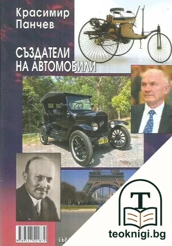 Създатели на автомобили — корица