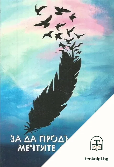 За да продължават мечтите да летят — корица