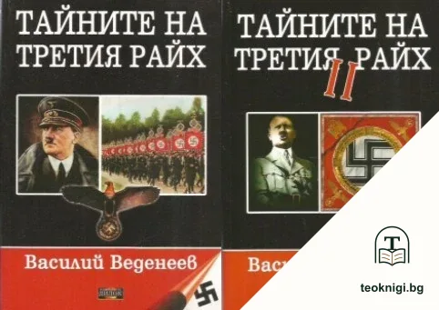 Тайните на Третия райх. Книга 1-2 — корица