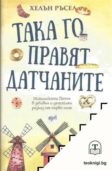 Така го правят датчаните — корица
