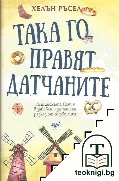 Така го правят датчаните — корица
