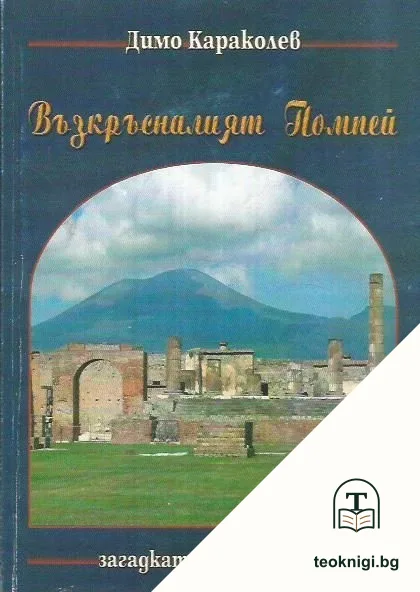 Възкръсналият Помпей — корица