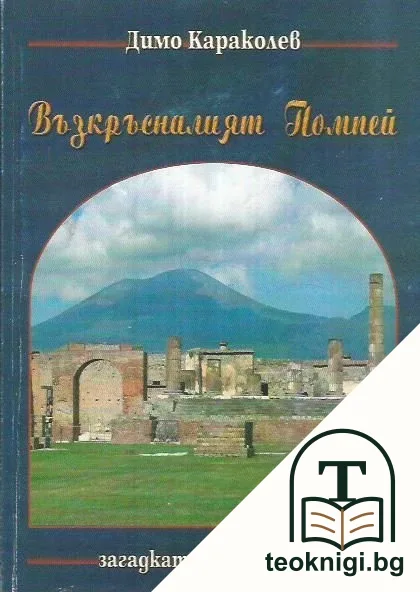 Възкръсналият Помпей — корица