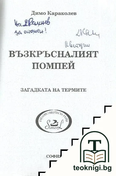 Възкръсналият Помпей — снимка 2