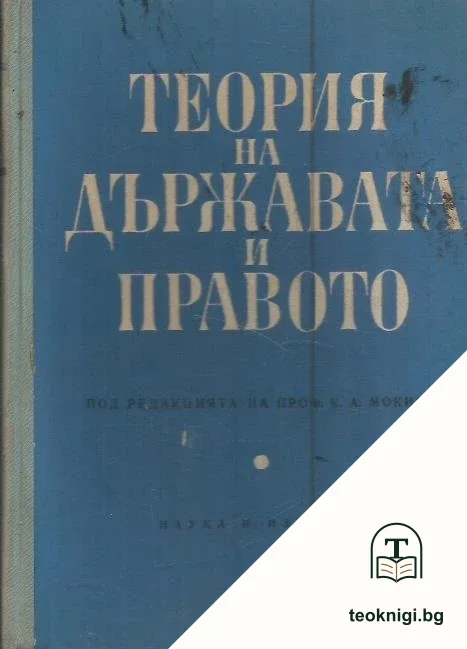 Теория на държавата и правото — корица