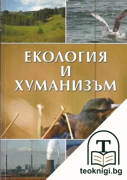 Екология и хуманизъм — корица