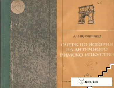 Очерк по история на античното римско изкуство — корица