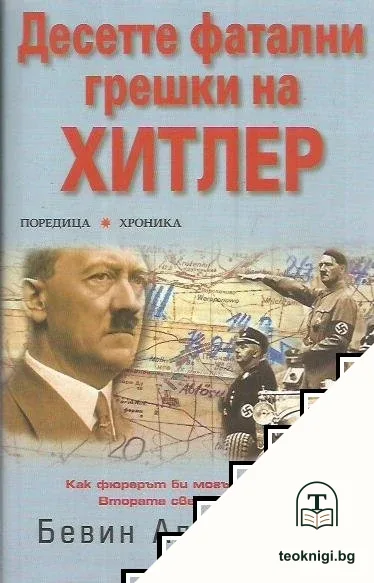 Десетте фатални грешки на Хитлер — корица