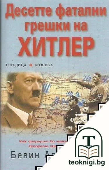 Десетте фатални грешки на Хитлер — корица
